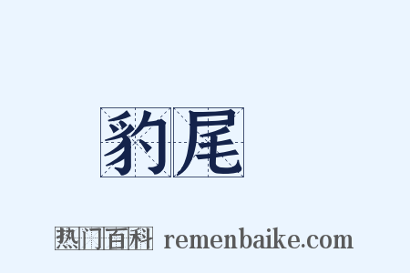 豹尾槍是什么意思的图片